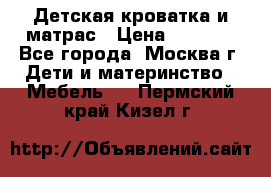 Детская кроватка и матрас › Цена ­ 1 000 - Все города, Москва г. Дети и материнство » Мебель   . Пермский край,Кизел г.